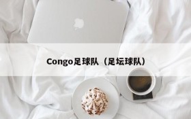 Congo足球队(足坛球队)