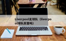 Liverpool足球队(liverpool球队厉害吗)