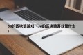 3a的区块链游戏（3a的区块链游戏是什么）