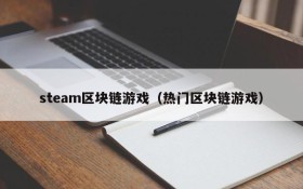steam区块链游戏（热门区块链游戏）