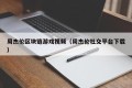 周杰伦区块链游戏视频（周杰伦社交平台下载）