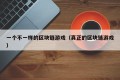一个不一样的区块链游戏（真正的区块链游戏）