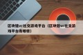 区块链vr社交游戏平台（区块链vr社交游戏平台有哪些）
