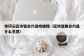 如何玩区块链合约游戏赚钱（区块链做合约是什么意思）