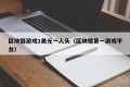 区块链游戏1美元一人头（区块链第一游戏平台）