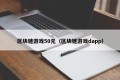 区块链游戏50元（区块链游戏dapp）