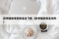 区块链游戏卖掉这台飞机（区块链游戏合法吗）