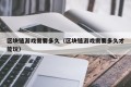 区块链游戏需要多久（区块链游戏需要多久才能玩）