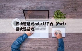 区块链游戏celletf平台（forte区块链游戏）