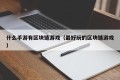 什么手游有区块链游戏（最好玩的区块链游戏）