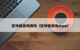 区块链游戏源码（区块链游戏dapp）