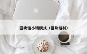 区块链小镇模式(区块链村)