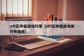 nft区块链游戏代理（nft区块链游戏排行榜最新）