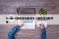 fomo3d游戏区块链开发（游戏区块链项目）