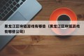 黑龙江区块链游戏有哪些（黑龙江区块链游戏有哪些公司）