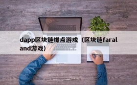 dapp区块链爆点游戏（区块链faraland游戏）