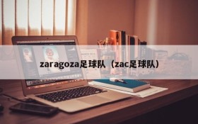 zaragoza足球队（zac足球队）