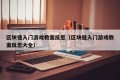 区块链入门游戏教案反思（区块链入门游戏教案反思大全）