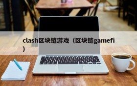 clash区块链游戏（区块链gamefi）