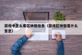 游戏中怎么看区块链信息（游戏区块链是什么意思）