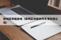 郑州区块链游戏（郑州区块链软件开发科技公司）