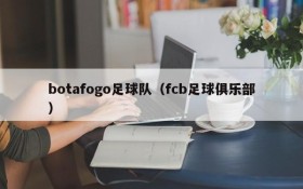 botafogo足球队(fcb足球俱乐部)