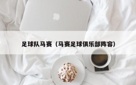 足球队马赛(马赛足球俱乐部阵容)