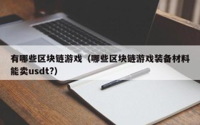 有哪些区块链游戏（哪些区块链游戏装备材料能卖usdt?）