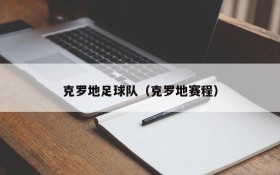 克罗地足球队(克罗地赛程)