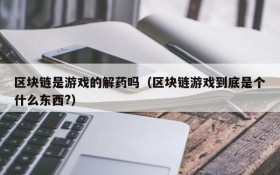 区块链是游戏的解药吗（区块链游戏到底是个什么东西?）