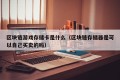 区块链游戏存储卡是什么（区块链存储器是可以自己买卖的吗）