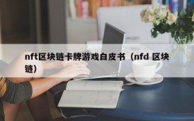 nft区块链卡牌游戏白皮书（nfd 区块链）