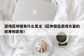 游戏区块链有什么意义（区块链在游戏方面的应用和前景）