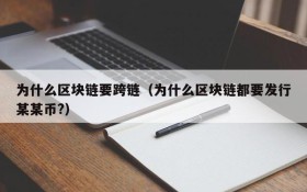 为什么区块链要跨链(为什么区块链都要发行某某币?)