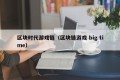区块时代游戏链（区块链游戏 big time）