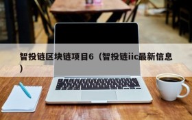 智投链区块链项目6（智投链iic最新信息）
