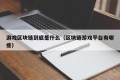 游戏区块链到底是什么（区块链游戏平台有哪些）