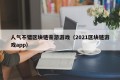 人气不错区块链亲游游戏（2021区块链游戏app）