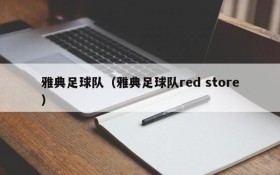 雅典足球队（雅典足球队red store）