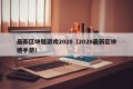 最新区块链游戏2020（2020最新区块链手游）