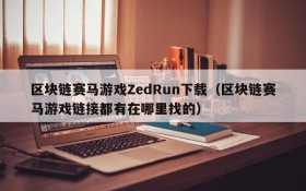 区块链赛马游戏ZedRun下载（区块链赛马游戏链接都有在哪里找的）