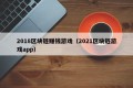2018区块链赚钱游戏（2021区块链游戏app）