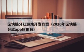区块链分红游戏开发方案（2020年区块链分红app短视频）