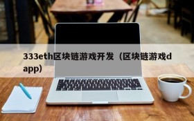 333eth区块链游戏开发(区块链游戏dapp)