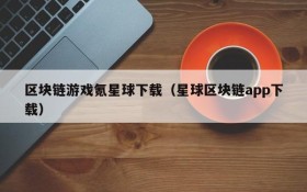 区块链游戏氪星球下载(星球区块链app下载)
