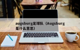 augsburg足球队(Augsburg是什么意思)