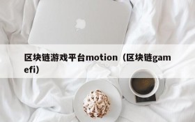 区块链游戏平台motion（区块链gamefi）