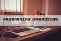 区块链游戏如何上抖音（区块链游戏怎么赚钱）