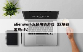 alienworlds区块链游戏（区块链游戏nft）