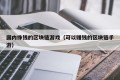国内挣钱的区块链游戏（可以赚钱的区块链手游）